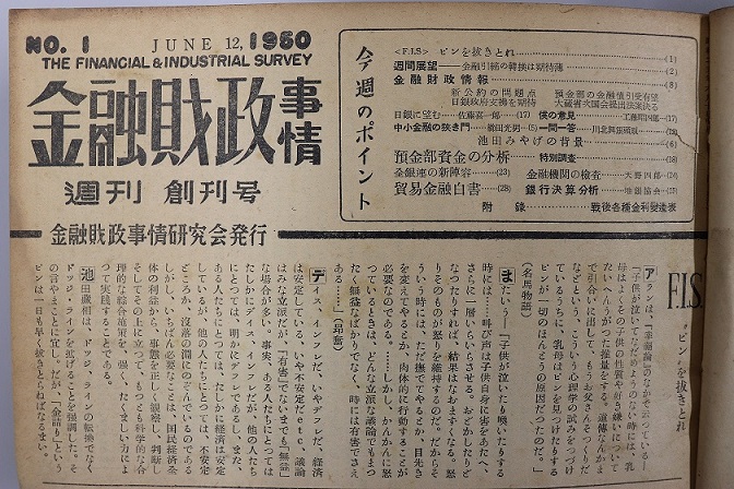 ​  週刊金融財政事情　創刊号（1950年6月12日号）１ページ  ​